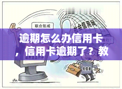 逾期怎么办信用卡，信用卡逾期了？教你如何应对和解决