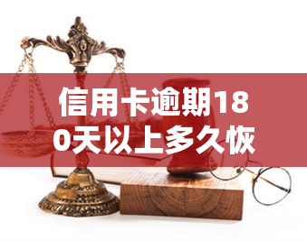 信用卡逾期180天以上多久恢复正常？180天未还款如何处理？