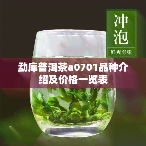 勐库普洱茶a0701品种介绍及价格一览表