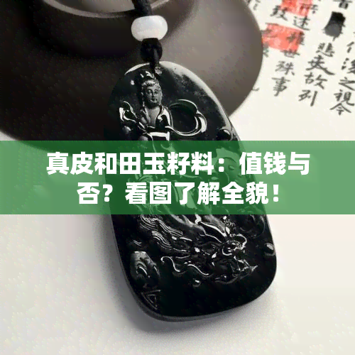 真皮和田玉籽料：值钱与否？看图了解全貌！