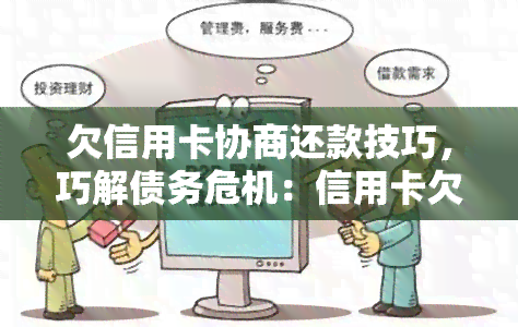 欠信用卡协商还款技巧，巧解债务危机：信用卡欠款协商还款技巧全解析