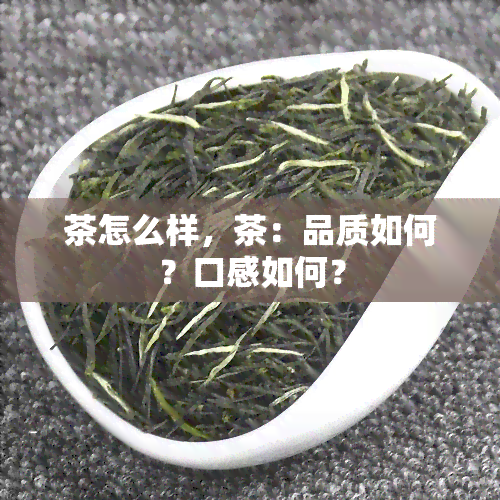 茶怎么样，茶：品质如何？口感如何？