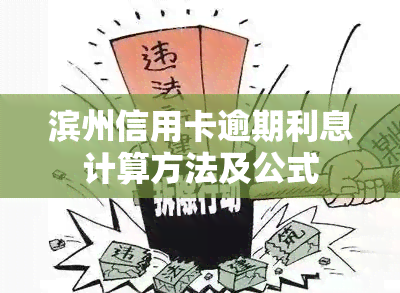 滨州信用卡逾期利息计算方法及公式