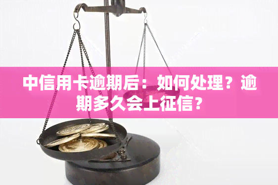 中信用卡逾期后：如何处理？逾期多久会上？