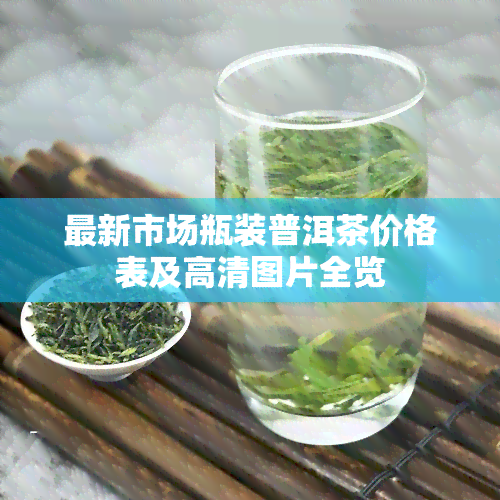 最新市场瓶装普洱茶价格表及高清图片全览