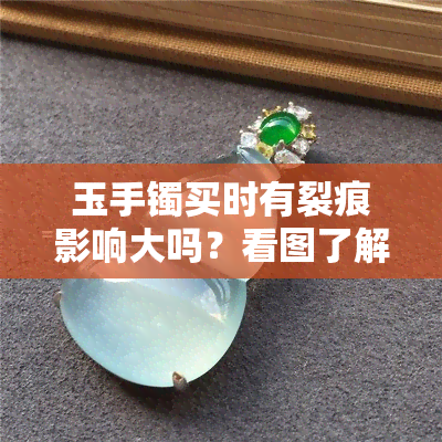 玉手镯买时有裂痕影响大吗？看图了解原因