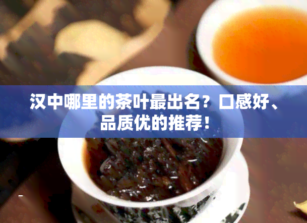 汉中哪里的茶叶最出名？口感好、品质优的推荐！