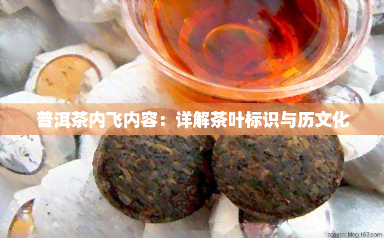 普洱茶内飞内容：详解茶叶标识与历文化