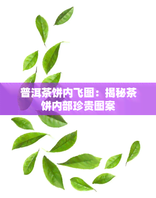 普洱茶饼内飞图：揭秘茶饼内部珍贵图案