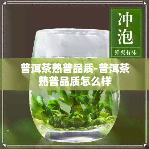 普洱茶熟普品质-普洱茶熟普品质怎么样