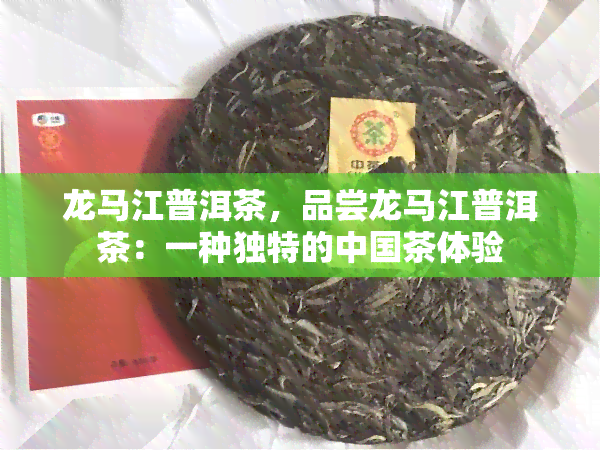 龙马江普洱茶，品尝龙马江普洱茶：一种独特的中国茶体验