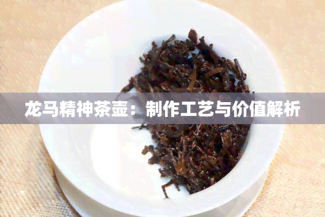 龙马精神茶壶：制作工艺与价值解析