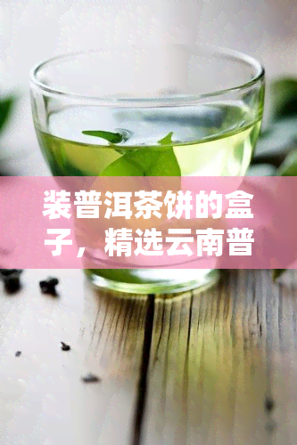 装普洱茶饼的盒子，精选云南普洱茶饼，专业包装盒保证茶叶品质与收藏价值