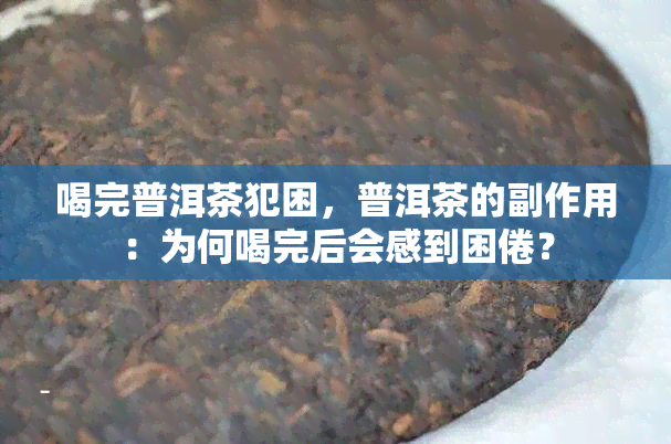 喝完普洱茶犯困，普洱茶的副作用：为何喝完后会感到困倦？