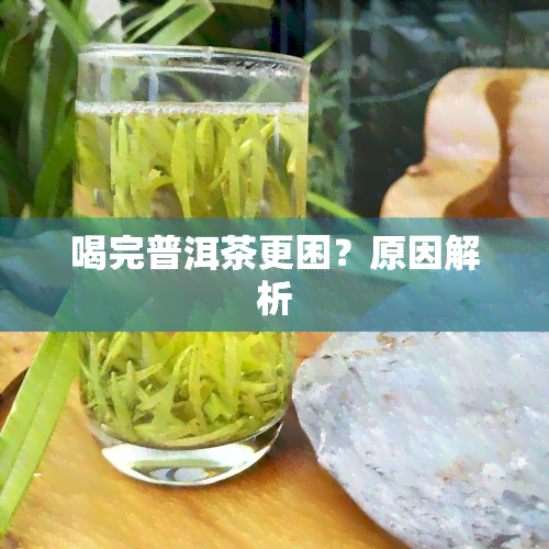 喝完普洱茶更困？原因解析