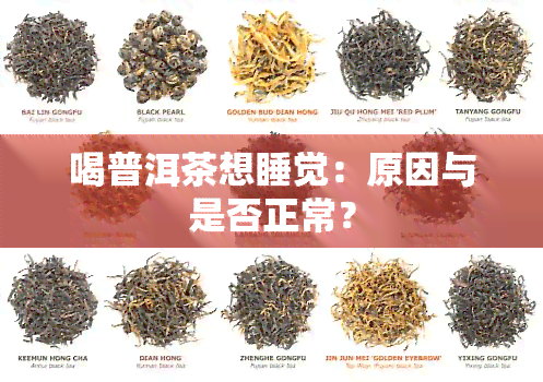 喝普洱茶想睡觉：原因与是否正常？