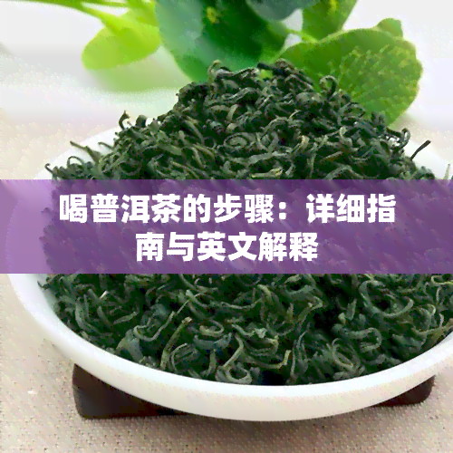 喝普洱茶的步骤：详细指南与英文解释