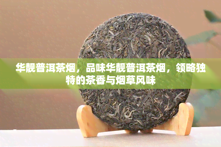 华靓普洱茶烟，品味华靓普洱茶烟，领略独特的茶香与烟草风味