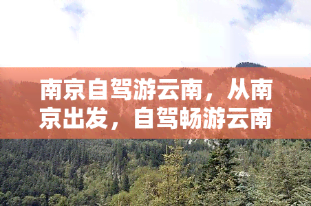 南京自驾游云南，从南京出发，自驾畅游云南！