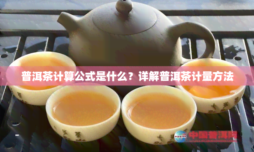 普洱茶计算公式是什么？详解普洱茶计量方法