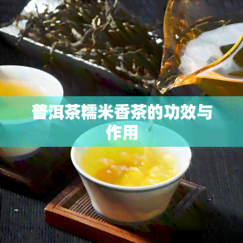 普洱茶糯米香茶的功效与作用