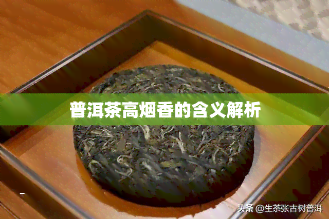 普洱茶高烟香的含义解析