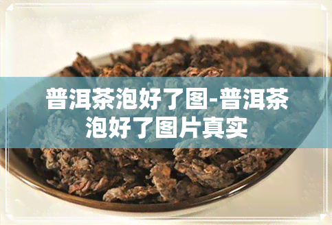 普洱茶泡好了图-普洱茶泡好了图片真实