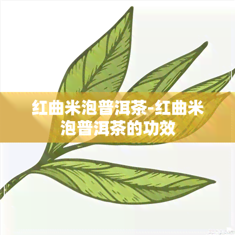 红曲米泡普洱茶-红曲米泡普洱茶的功效