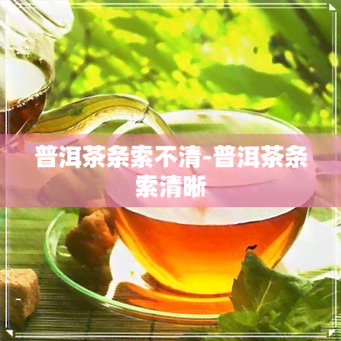 普洱茶条索不清-普洱茶条索清晰