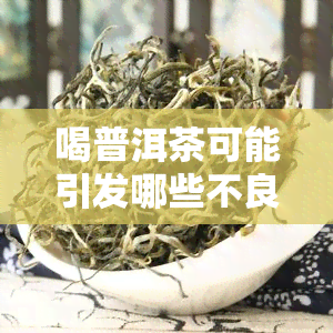 喝普洱茶可能引发哪些不良反应？