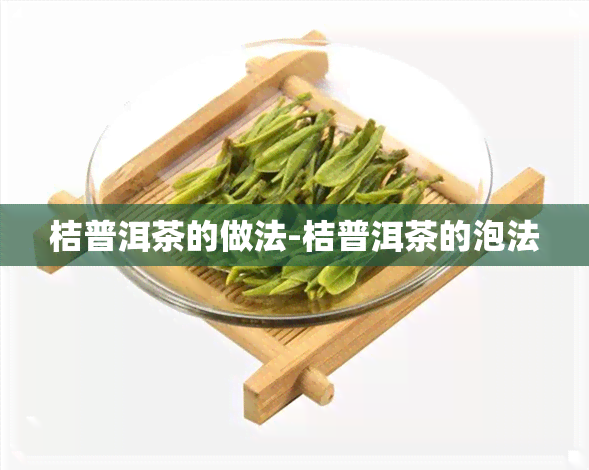 桔普洱茶的做法-桔普洱茶的泡法