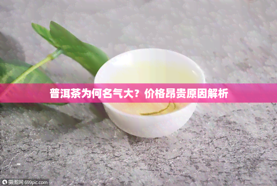 普洱茶为何名气大？价格昂贵原因解析