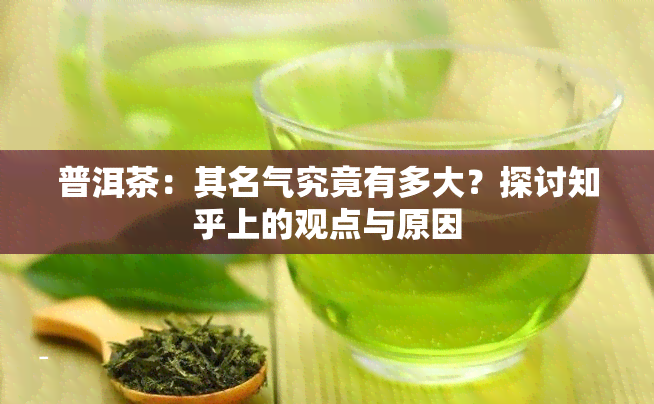 普洱茶：其名气究竟有多大？探讨知乎上的观点与原因