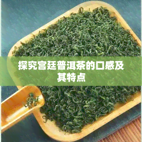 探究宫廷普洱茶的口感及其特点