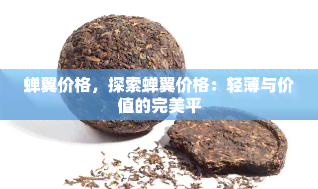 蝉翼价格，探索蝉翼价格：轻薄与价值的完美平