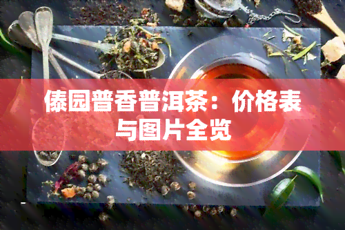 傣园普香普洱茶：价格表与图片全览