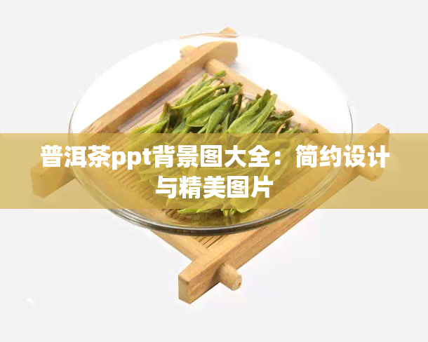 普洱茶ppt背景图大全：简约设计与精美图片