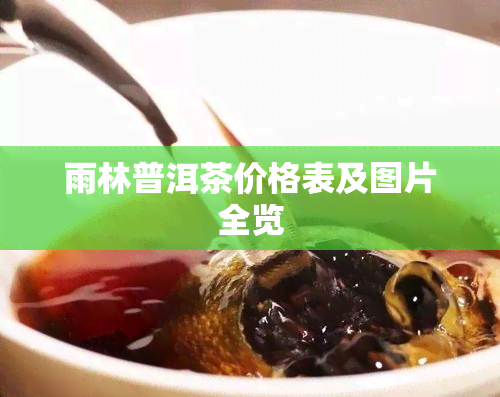 雨林普洱茶价格表及图片全览