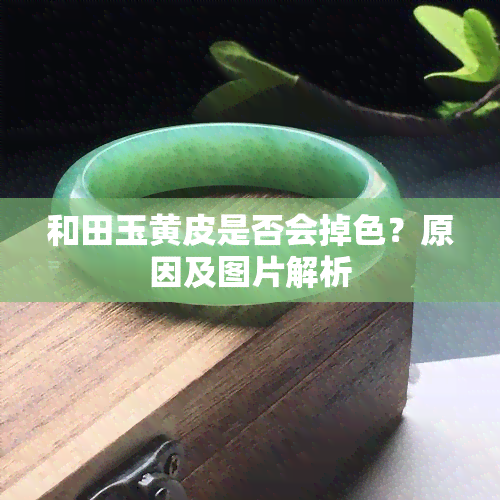 和田玉黄皮是否会掉色？原因及图片解析