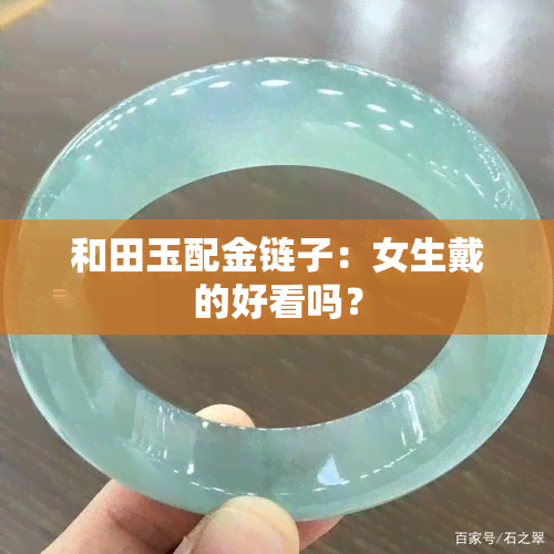 和田玉配金链子：女生戴的好看吗？