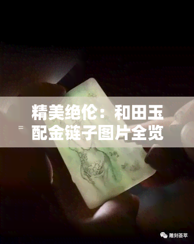 精美绝伦：和田玉配金链子图片全览