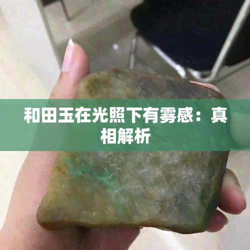 和田玉在光照下有雾感：真相解析