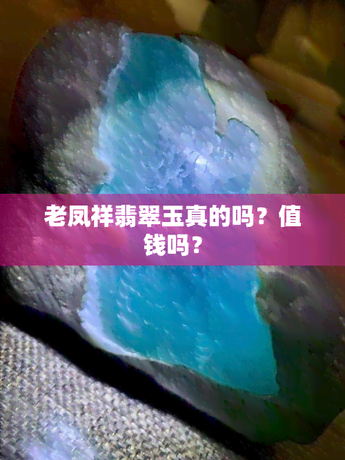 老凤祥翡翠玉真的吗？值钱吗？