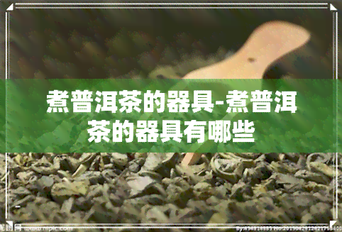 煮普洱茶的器具-煮普洱茶的器具有哪些