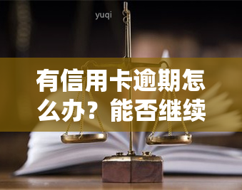 有信用卡逾期怎么办？能否继续办理银行卡？