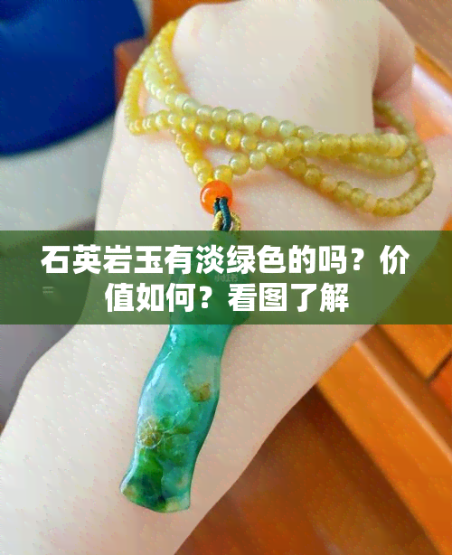 石英岩玉有淡绿色的吗？价值如何？看图了解