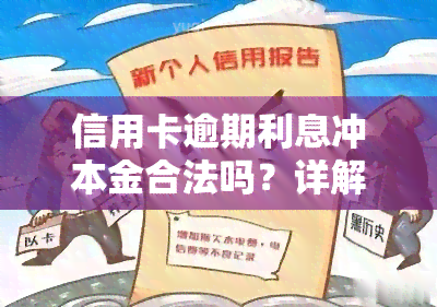 信用卡逾期利息冲本金合法吗？详解相关法规与风险