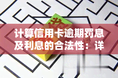 计算信用卡逾期罚息及利息的合法性：详细解析