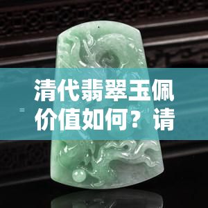 清代翡翠玉佩价值如何？请给出具体价格