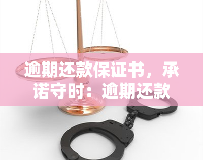 逾期还款保证书，承诺守时：逾期还款保证书的重要性与内容详解